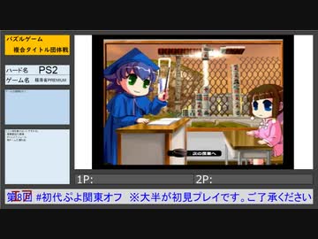 初代ぷよ関東オフ タイトル紹介 極落雀PREMIUM(PS2)