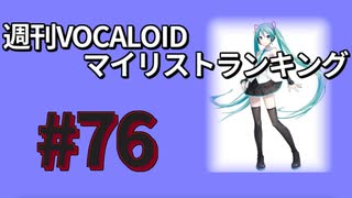 週刊VOCALOIDマイリストランキング　#76