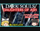 【ゆっくり実況】ダークソウル Daughters of Ash＃7