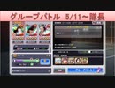 BLEACH ブレソル実況 part1756(グループバトル 5/11-隊長)