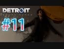 【Detroit Become Human】選択次第で主人公達が普通に死んでく映画ゲー ♯11