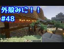 【Minecraft】外殻クラフトみに！！ Part.48【ゆっくり実況】