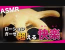 【ASMR】ローショングローブの音【ローションガーゼを超える秘技】