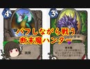 （ハースストーン)バフしながら戦う断末魔ハンター【ゆっくり実況】
