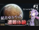 没動画供養 #8　「結月ゆかりの遭難体験 幻のpart1」