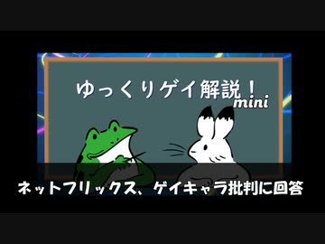 【ゲイニュース】ネットフリックス  ゲイキャラ批判に回答
