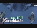 【xenoblade】未来を掴むため僕は剣を手に取った【実況】part56