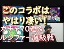 ［コトダマン］モンストコラボ 70連してルシファー戦