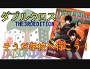 【TRPG語り】大人になっても学園都市に通いたい【ダブルクロス3rd】