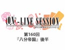 まりえさゆりのオンラインセッション おまけ放送（第160回）