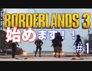 【2人実況】ボダラン3メインクエストクリアを目指す！　Part1【Borderlands3】