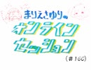 まりえさゆりのオフラインセッション（第160回）