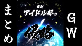 【アイドル部】GWまとめ動画