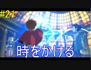 「時を超える！」 【二ノ国 白き聖灰の女王 実況】 part21