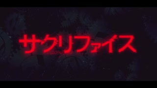 サクリファイス＠歌ってみた　ここあ