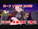 【アズレンCW】アズールレーン　クロスウェーブ　難易度HARD　ローン単機Lv100 EX100 S勝利【碧藍航線CW】