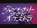 ジャンキーナイトタウンオーケストラ 歌ってみた【ToIcAꕒ】