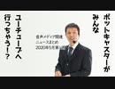 2020年5月第1週音声メディア関連ニュースまとめ～ポッドキャスターがYouTubeへ行っちゃう（泣）！？【ラジオ#090】