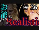 【Mount&Blade2】お爺ちゃんのリアルスティック＃２６【アーリー版】【夜のお兄ちゃん実況】