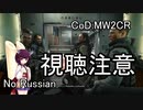 ドミネ好きの行く飲酒ベテランプレイCoD:MW2CR Part.3【東北きりたん実況】