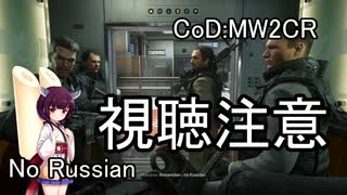 ドミネ好きの行く飲酒ベテランプレイCoD:MW2CR Part.3【東北きりたん実況】