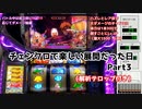 【6号機】パチスロ  チェインクロニクル  楽しい展開  Part3【アーカイブ】