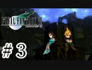 ファイナルファンタジーⅦを激しく実況プレイ PART3
