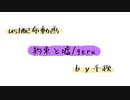 【ust配布動画】約束と嘘【単独音用】