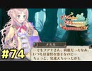 【メルルのアトリエ】最高の国を作る錬金術師を目指して【実況】Part74