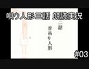 唄ウ人形三話 朗読実況part03