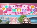 【バンドリ】花音誕生日記念ガチャ引く。イベント読む。#17
