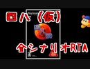 四八(仮)全シナリオRTA10時間21分3秒 Part2