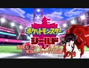【ポケモン盾初見縛り】実況したいきりたんと実況しないUTAU達part.03