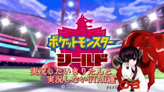 【ポケモン盾初見縛り】実況したいきりたんと実況しないUTAU達part.03