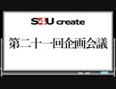 S4Uクリエイト 第二十一回企画会議