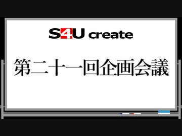 S4Uクリエイト 第二十一回企画会議