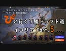 【MTGA】「ぴ」と行く ７勝ドラフト道 Part.12【イコリア】