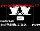 【ヒロ】Undertaleを初見実況してみた　Part9