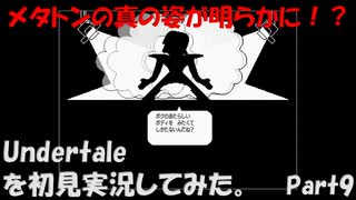 【ヒロ】Undertaleを初見実況してみた　Part9