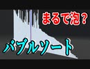 可視化するとまるで泡？のような並び替えアルゴリズム【バブルソート】