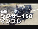 新型ジクサー150インプレ