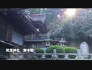 　＜山口県の神社＞（延喜式内社 熊毛神社論社）　柳井市伊保庄　「賀茂神社」