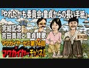 第74回「『やれたかも委員会 童貞からの長い手紙』完結記念 吉田貴司と童貞賛歌」