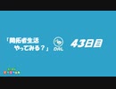 【N.Sw】" あつまれ どうぶつの森 " 開拓者生活やってみる？　43日目　【生放送】