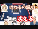 因幡はねるの煽りに舞元吠える！！！