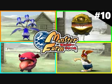 モンスターファームに夢中になる男たち Part10
