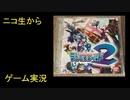 （ニコ生から）りゅうたろう配信　デジモンワールド２　02　◆エンディング目指します