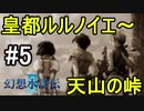 【実況】幻想水滸伝2 Part5