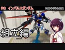 [ボイロ解説]RGインパルス[ガンプラ]