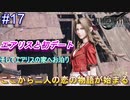 【実況】FINAL FANTASY.Ⅶ REMAKE 実況してみた(Part17)